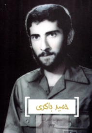 حمید باکری (مجموعه خاطرات 32)