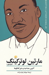 مارتین لوترکینگ (آخرین مصاحبه و سایر گفتگوها)