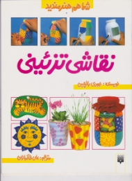 نقاشی تزئینی (شما هم هنرمندید)