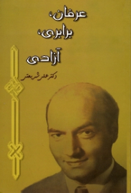 عرفان، برابری، آزادی