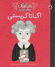 آگاتا کریستی (زنان کوچک، رویاهای دور و دراز)