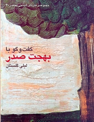 گفتگو با بهجت صدر