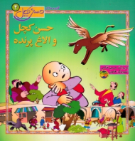 حسن کچل و الاغ پرنده (قصه های حسن کچل 4)