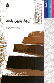 آن‌جا پایین پلهها (مجموعه داستان)