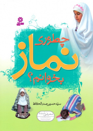 چطوری نماز بخوانم