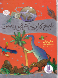 تاریخ کارتونی کره زمین (از آغاز تا عصر حجر)