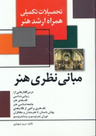 مبانی نظری هنر