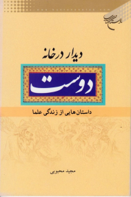 دیدار در خانه دوست (داستان های از زندگی علما)