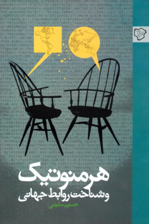 هرمنوتیک و شناخت روابط جهانی