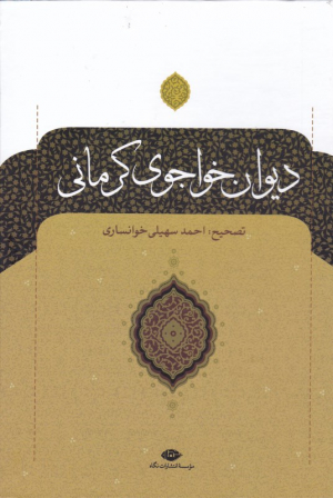 دیوان خواجوی کرمانی
