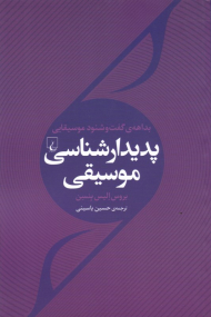 پدیدارشناسی موسیقی (بداهه گفت و شنود موسیقایی)