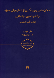 امکان سنجی بهره گیری از انفال برای حوزه رفاه و تامین اجتماعی (انفال و تامین اجتماعی)