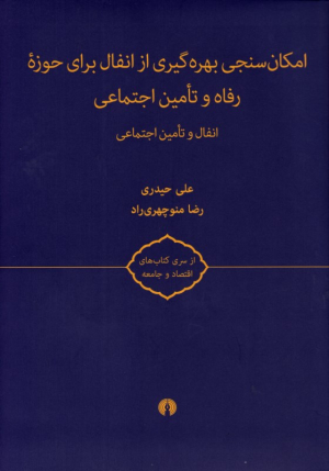 امکان سنجی بهره گیری از انفال برای حوزه رفاه و تامین اجتماعی (انفال و تامین اجتماعی)