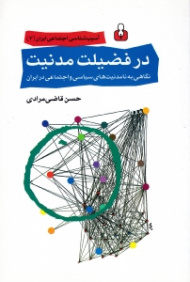 در فضیلت مدنیت (نگاهی به نامدنیت های سیاسی و اجتماعی در ایران)