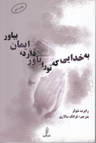 به خدایی که تو را باور دارد، ایمان بیاور