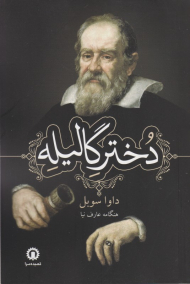 دختر گالیله