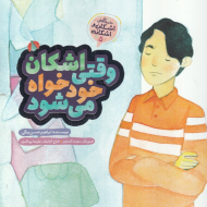 وقتی اشکان خودخواه می شود (داستان های اشکان و اشکانه5)