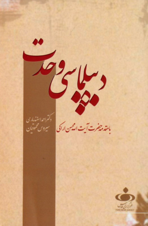 دیپلماسی وحدت