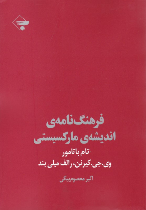 فرهنگ نامه اندیشه مارکسیستی