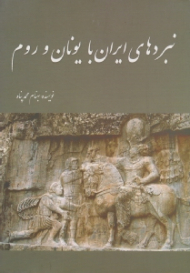 نبردهای ایران با یونان و روم
