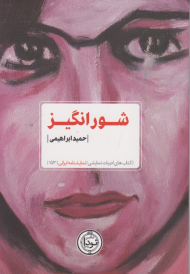 شورانگیز (نمایشنامه)