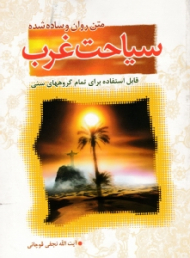 متن روان و ساده شده سیاحت غرب (قابل استفاده برای تمام گروه های سنی)