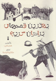 بهترین قصه های برادران گریم