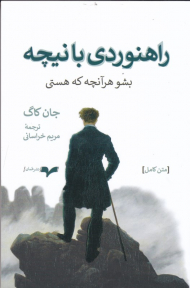 راهنوردی با نیچه (بشنو هر آنچه که هستی)