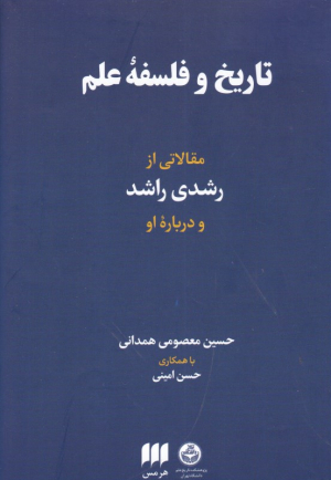 تاریخ و فلسفه علم (مقالاتی از راشد و درباره او)