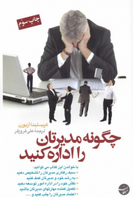 چگونه مدیرتان را اداره کنید