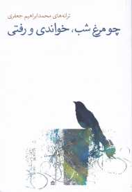 چو مرغ شب، خواندنی و رفتی