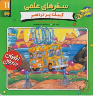 کیک پر دردسر (سفرهای علمی 11)