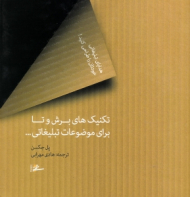 تکنیک های برش و تا برای موضوعات تبلیغاتی...