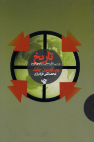 تاریخ: بررسی نظریه هایی درباره تاریخ