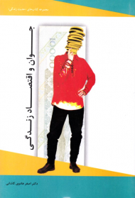 جوان و اقتصاد زندگی (مجموعه کتاب های حدیث زندگی)