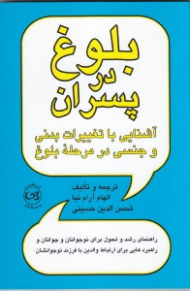 بلوغ در پسران (آشنایی با تغییرات بدنی و جنسی در مرحله بلوغ) راهنمای رشد و تحول برای نوجوانان و جوانان