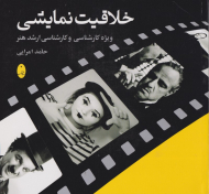 خلاقیت نمایشی (ویژه کارشناسی و کارشناسی ارشد)