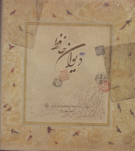 دیوان حافظ - خشتی/گالینگور قابدار کشویی (بر اساس نسخه ای به تصحیح علامه قزوینی و دکتر قاسم غنی - به خط مهدی فلاح)