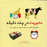 مدیریت در چند دقیقه (مفهوم های کلیدی دنیای مدیریت به زبان ساده)