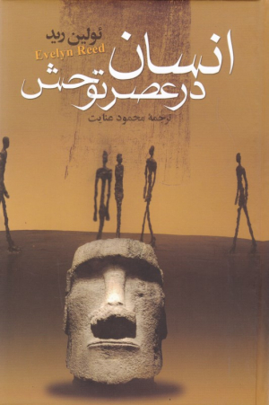 انسان در عصر توحش