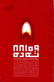 نه ده (دلنوشته های وبلاگ قطعه 26)