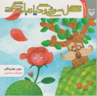 گل سرخ و گیاه بادگرد