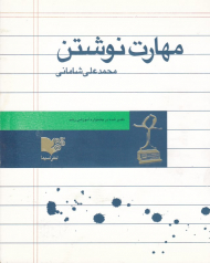 مهارت نوشتن