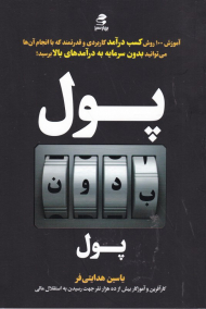 پول بدون پول