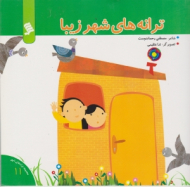 ترانه های شهر زیبا (مجموعه ترانه های شهر جلد 11)