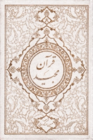 قرآن مجید (خطاط: احمد نیریزی)