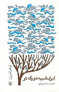 ابری شبیه دوری تو