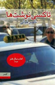 تاکسی نوشت ها (کتاب سال طنز 1386)