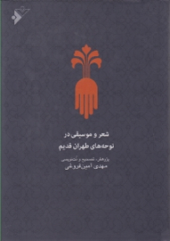 شعر و موسیقی در نوحه های طهران قدیم