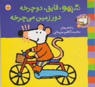 شیمو قایق دوچرخه دور زمین می چرخه (ترانه های شیمو شیمو جلد 29)